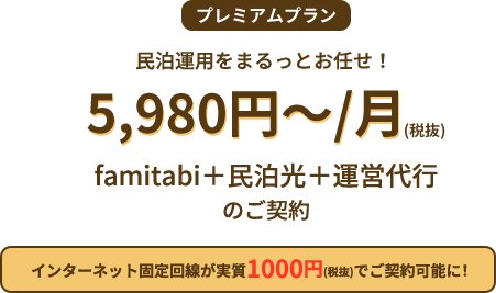 プレミアムプラン5,980円(税抜)