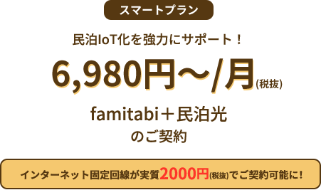 スマートプラン6,980円(税抜)