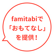 famitabiで「おもてなし」を提供！