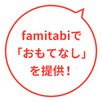 famitabiで「おもてなし」を提供！